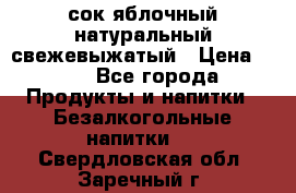 сок яблочный натуральный свежевыжатый › Цена ­ 12 - Все города Продукты и напитки » Безалкогольные напитки   . Свердловская обл.,Заречный г.